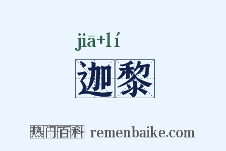迦黎是什么意思的图片